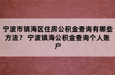 宁波市镇海区住房公积金查询有哪些方法？ 宁波镇海公积金查询个人账户